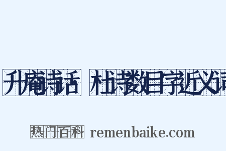 升庵诗话·杜诗数目字近义词是什么意思的图片